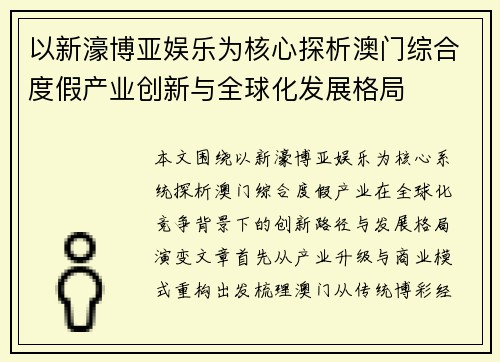 以新濠博亚娱乐为核心探析澳门综合度假产业创新与全球化发展格局