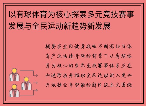 以有球体育为核心探索多元竞技赛事发展与全民运动新趋势新发展 以有球体育为核心探索多元竞技赛事发展与全民运动新趋势新发展