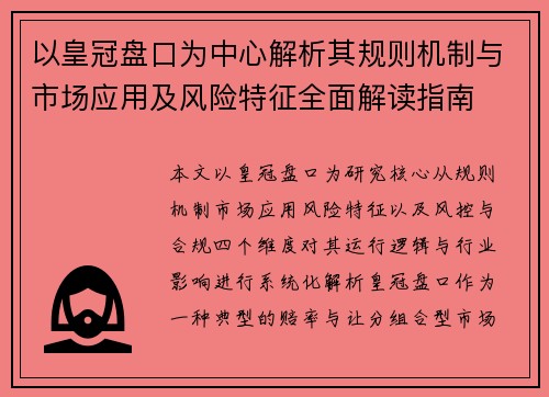 以皇冠盘口为中心解析其规则机制与市场应用及风险特征全面解读指南