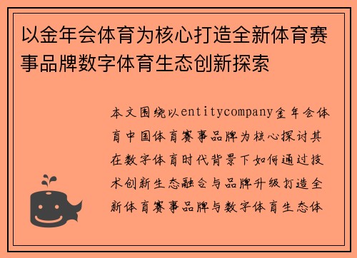 以金年会体育为核心打造全新体育赛事品牌数字体育生态创新探索 以金年会体育为核心打造全新体育赛事品牌数字体育生态创新探索