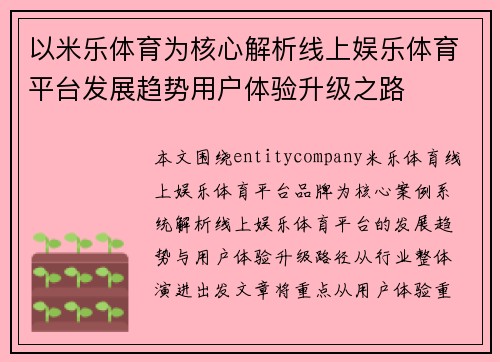 以米乐体育为核心解析线上娱乐体育平台发展趋势用户体验升级之路 以米乐体育为核心解析线上娱乐体育平台发展趋势用户体验升级之路