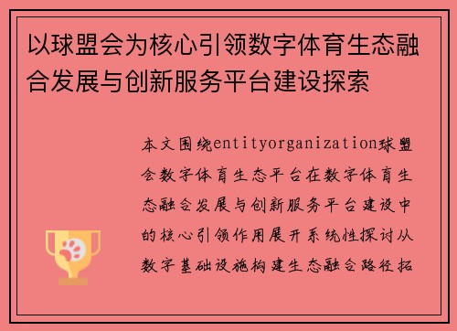 以球盟会为核心引领数字体育生态融合发展与创新服务平台建设探索 以球盟会为核心引领数字体育生态融合发展与创新服务平台建设探索