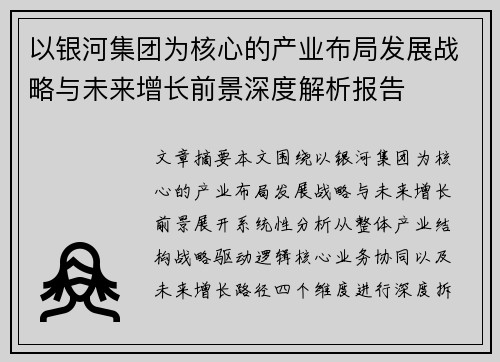 以银河集团为核心的产业布局发展战略与未来增长前景深度解析报告