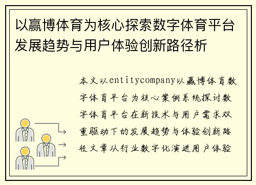 以赢博体育为核心探索数字体育平台发展趋势与用户体验创新路径析 以赢博体育为核心探索数字体育平台发展趋势与用户体验创新路径析