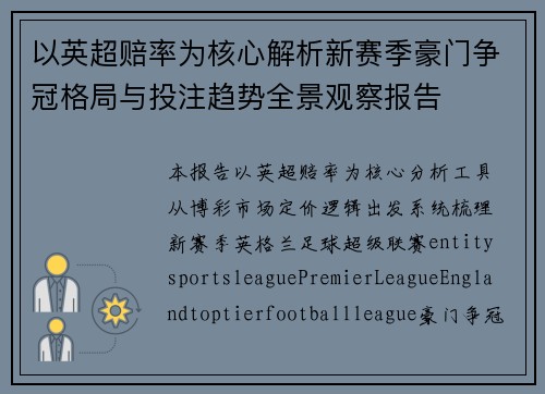 以英超赔率为核心解析新赛季豪门争冠格局与投注趋势全景观察报告 以英超赔率为核心解析新赛季豪门争冠格局与投注趋势全景观察报告