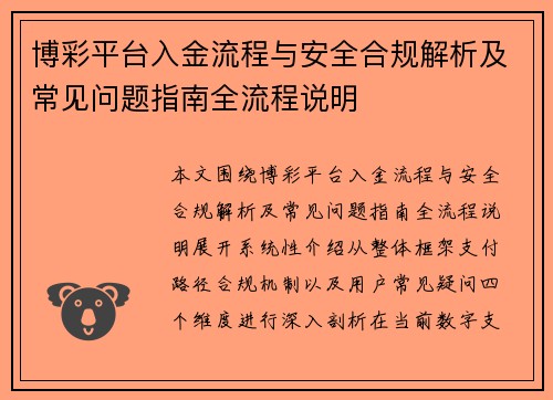博彩平台入金流程与安全合规解析及常见问题指南全流程说明 博彩平台入金流程与安全合规解析及常见问题指南全流程说明