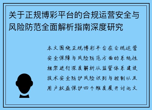 关于正规博彩平台的合规运营安全与风险防范全面解析指南深度研究 关于正规博彩平台的合规运营安全与风险防范全面解析指南深度研究