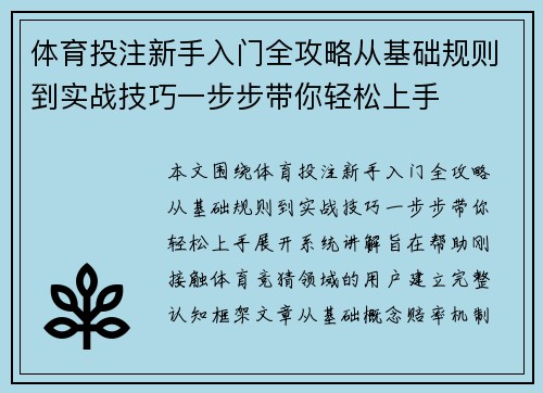 体育投注新手入门全攻略从基础规则到实战技巧一步步带你轻松上手 体育投注新手入门全攻略从基础规则到实战技巧一步步带你轻松上手
