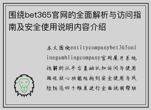围绕bet365官网的全面解析与访问指南及安全使用说明内容介绍 围绕bet365官网的全面解析与访问指南及安全使用说明内容介绍