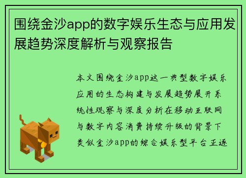 围绕金沙app的数字娱乐生态与应用发展趋势深度解析与观察报告 围绕金沙app的数字娱乐生态与应用发展趋势深度解析与观察报告