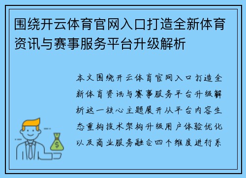 围绕开云体育官网入口打造全新体育资讯与赛事服务平台升级解析 围绕开云体育官网入口打造全新体育资讯与赛事服务平台升级解析