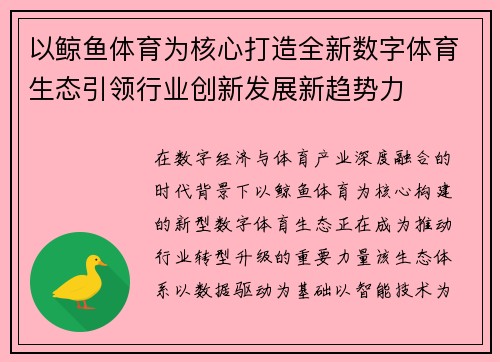 以鲸鱼体育为核心打造全新数字体育生态引领行业创新发展新趋势力 以鲸鱼体育为核心打造全新数字体育生态引领行业创新发展新趋势力