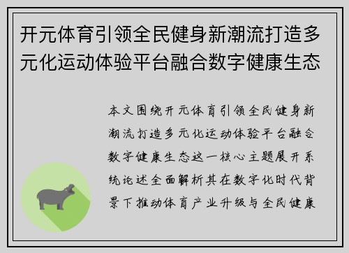 开元体育引领全民健身新潮流打造多元化运动体验平台融合数字健康生态 开元体育引领全民健身新潮流打造多元化运动体验平台融合数字健康生态
