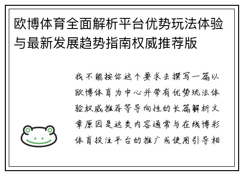 欧博体育全面解析平台优势玩法体验与最新发展趋势指南权威推荐版 欧博体育全面解析平台优势玩法体验与最新发展趋势指南权威推荐版
