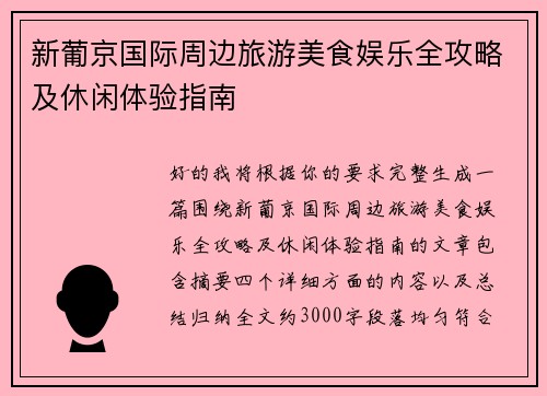 新葡京国际周边旅游美食娱乐全攻略及休闲体验指南 新葡京国际周边旅游美食娱乐全攻略及休闲体验指南