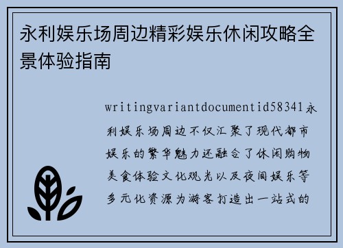 永利娱乐场周边精彩娱乐休闲攻略全景体验指南 永利娱乐场周边精彩娱乐休闲攻略全景体验指南