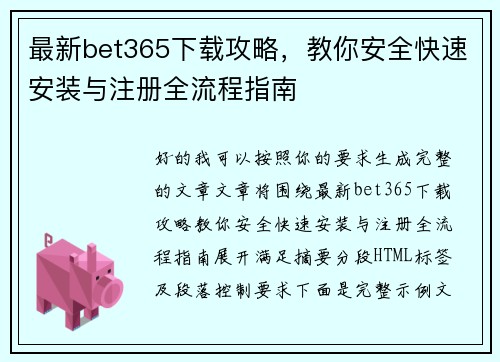 最新bet365下载攻略,教你安全快速安装与注册全流程指南 最新bet365下载攻略,教你安全快速安装与注册全流程指南