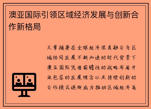 澳亚国际引领区域经济发展与创新合作新格局