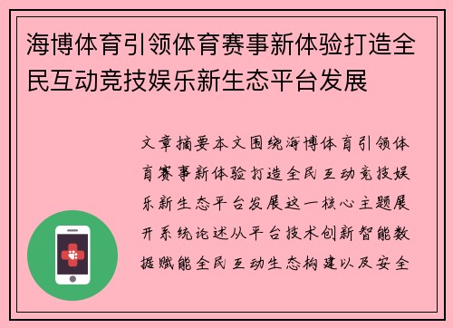 海博体育引领体育赛事新体验打造全民互动竞技娱乐新生态平台发展