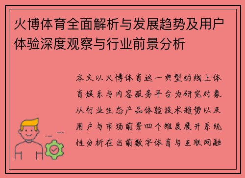 火博体育全面解析与发展趋势及用户体验深度观察与行业前景分析 火博体育全面解析与发展趋势及用户体验深度观察与行业前景分析
