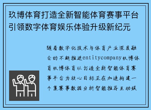 玖博体育打造全新智能体育赛事平台引领数字体育娱乐体验升级新纪元