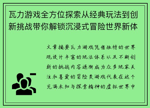 瓦力游戏全方位探索从经典玩法到创新挑战带你解锁沉浸式冒险世界新体验