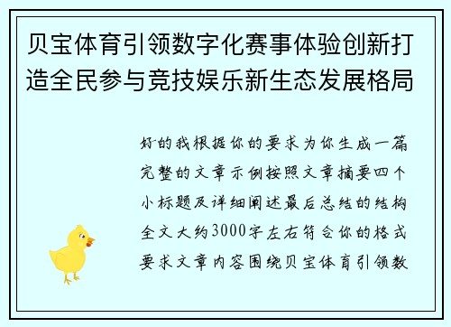 贝宝体育引领数字化赛事体验创新打造全民参与竞技娱乐新生态发展格局