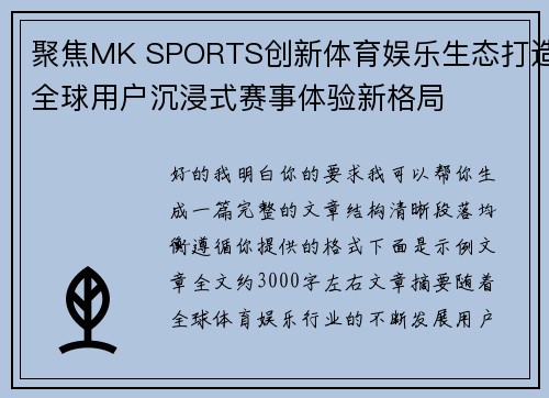 聚焦MK SPORTS创新体育娱乐生态打造全球用户沉浸式赛事体验新格局