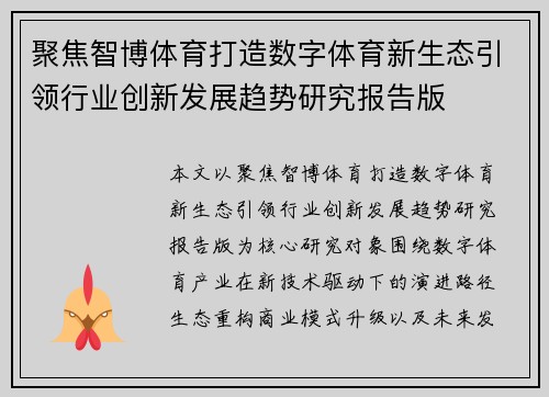 聚焦智博体育打造数字体育新生态引领行业创新发展趋势研究报告版