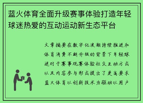 蓝火体育全面升级赛事体验打造年轻球迷热爱的互动运动新生态平台
