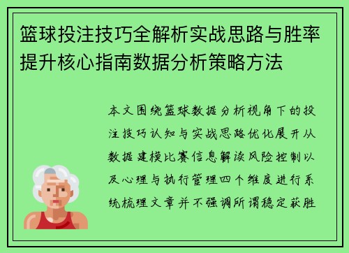 篮球投注技巧全解析实战思路与胜率提升核心指南数据分析策略方法