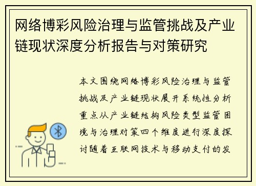 网络博彩风险治理与监管挑战及产业链现状深度分析报告与对策研究