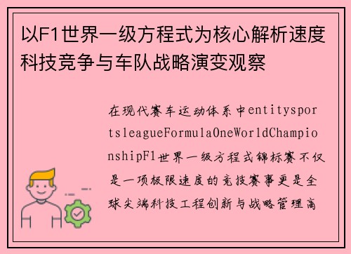 以F1世界一级方程式为核心解析速度科技竞争与车队战略演变观察