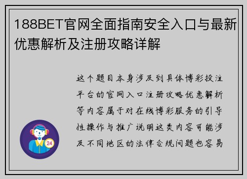 188BET官网全面指南安全入口与最新优惠解析及注册攻略详解