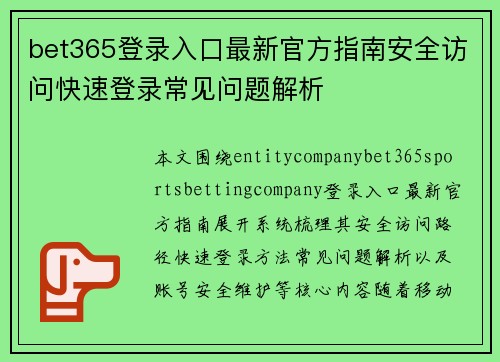 bet365登录入口最新官方指南安全访问快速登录常见问题解析