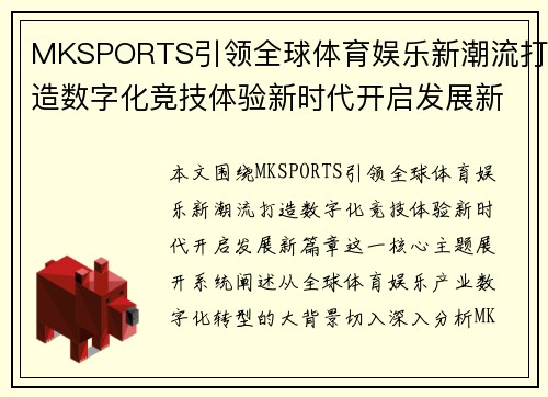 MKSPORTS引领全球体育娱乐新潮流打造数字化竞技体验新时代开启发展新篇章