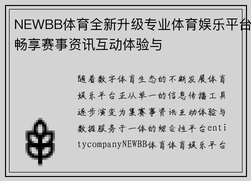 NEWBB体育全新升级专业体育娱乐平台畅享赛事资讯互动体验与