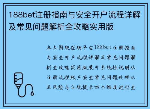 188bet注册指南与安全开户流程详解及常见问题解析全攻略实用版