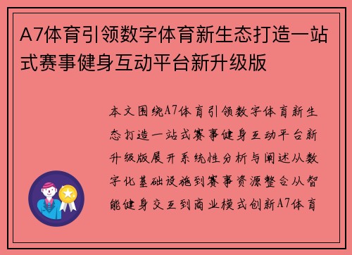 A7体育引领数字体育新生态打造一站式赛事健身互动平台新升级版