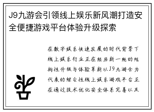 J9九游会引领线上娱乐新风潮打造安全便捷游戏平台体验升级探索