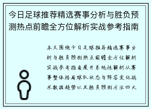 今日足球推荐精选赛事分析与胜负预测热点前瞻全方位解析实战参考指南