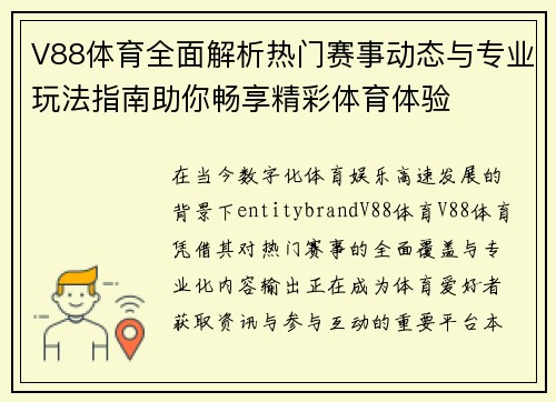 V88体育全面解析热门赛事动态与专业玩法指南助你畅享精彩体育体验