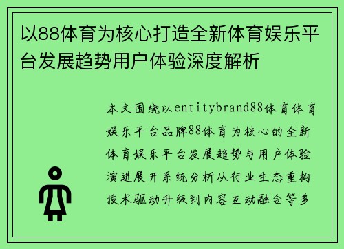 以88体育为核心打造全新体育娱乐平台发展趋势用户体验深度解析