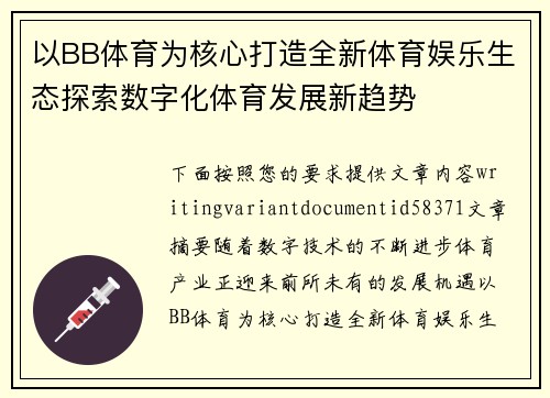 以BB体育为核心打造全新体育娱乐生态探索数字化体育发展新趋势