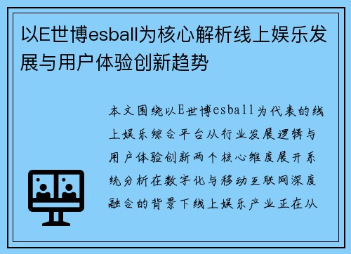 以E世博esball为核心解析线上娱乐发展与用户体验创新趋势