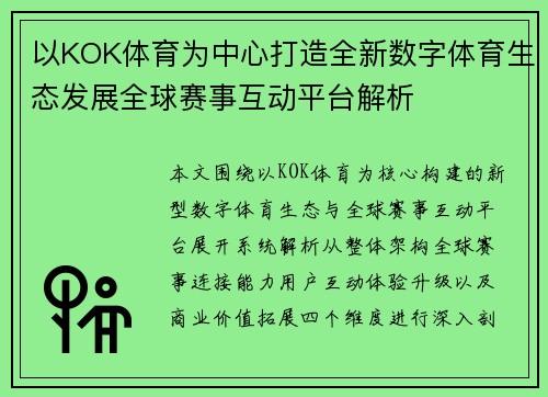 以KOK体育为中心打造全新数字体育生态发展全球赛事互动平台解析