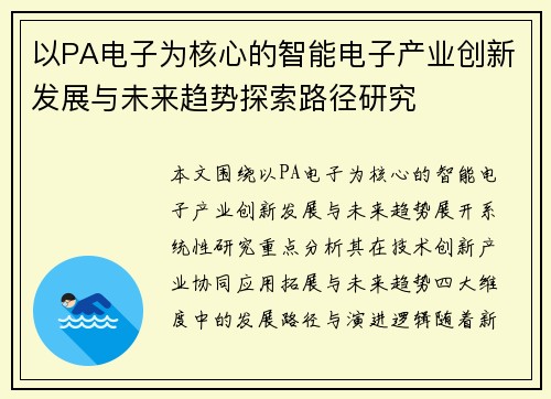 以PA电子为核心的智能电子产业创新发展与未来趋势探索路径研究