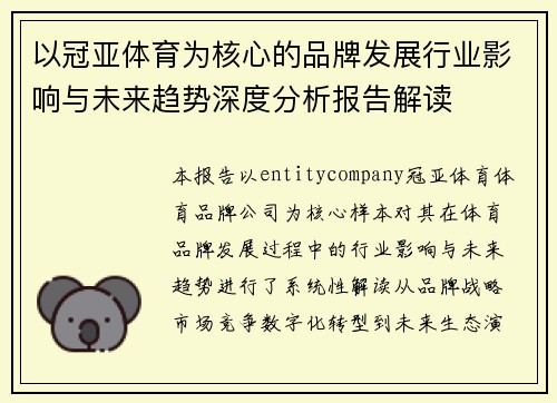 以冠亚体育为核心的品牌发展行业影响与未来趋势深度分析报告解读