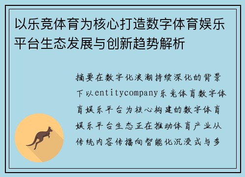 以乐竞体育为核心打造数字体育娱乐平台生态发展与创新趋势解析