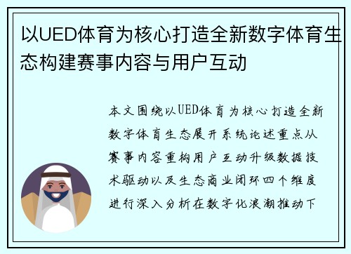 以UED体育为核心打造全新数字体育生态构建赛事内容与用户互动